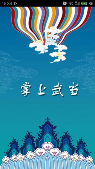掌上武當(dāng)app v3.8.151020 安卓版圖1