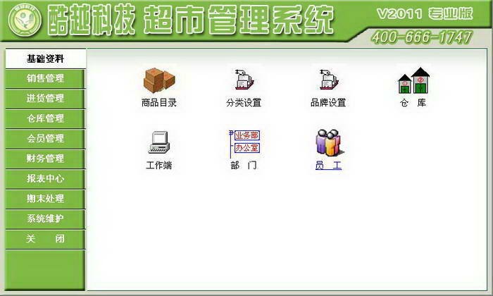 酷越科技超市管理系統(tǒng)