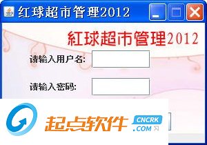 紅球超市管理軟件