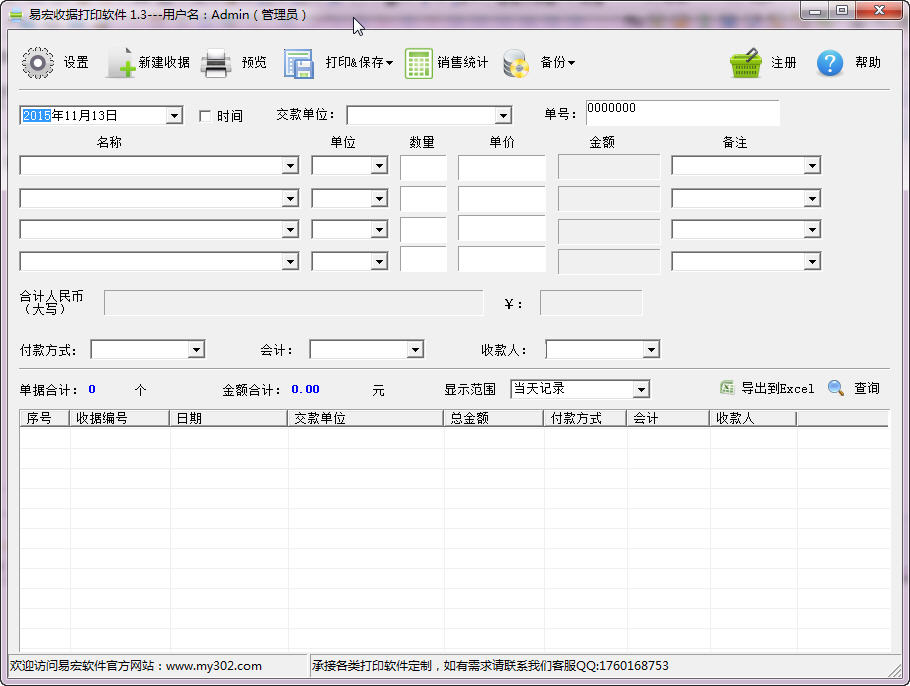 易宏收據(jù)打印軟件 v1.3 免費(fèi)版圖2