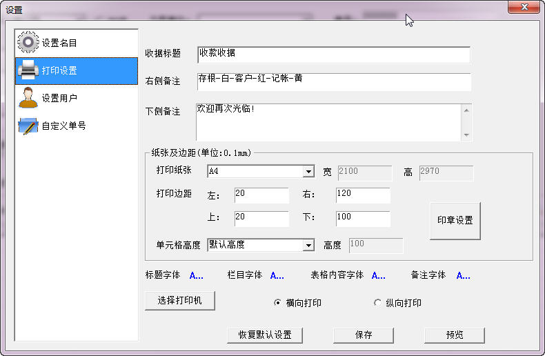 易宏收據(jù)打印軟件 v1.3 免費(fèi)版圖4