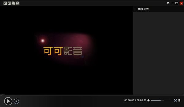 可可影音播放器