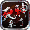 死神來了iOS版 V1.9 官方版 
