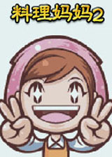 料理媽媽2下載 單機(jī)版 