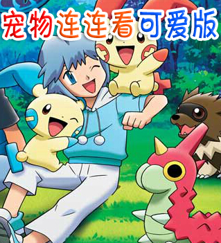 寵物連連看可愛版 2.0 單機(jī)中文版 