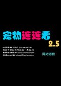 寵物連連看2.5版 單機(jī)版 
