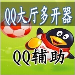 QQ游戲多開(kāi)器最新版