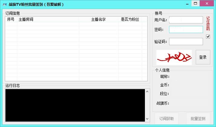 戰(zhàn)旗TV粉絲自動(dòng)簽到軟件