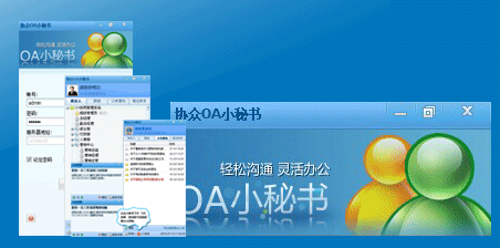 協(xié)眾OA小秘書