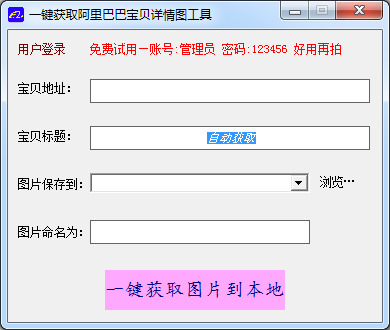 阿里巴巴詳情圖獲取軟件