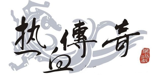 盛大熱血傳奇客戶端