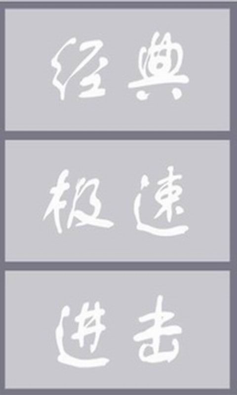 忍者不會(huì)死 v1.1 安卓版圖1