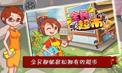 全民超市九游版 v1.34 安卓版圖2