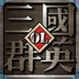 三國(guó)群英OL加強(qiáng)版下載 v1.06 安卓版 
