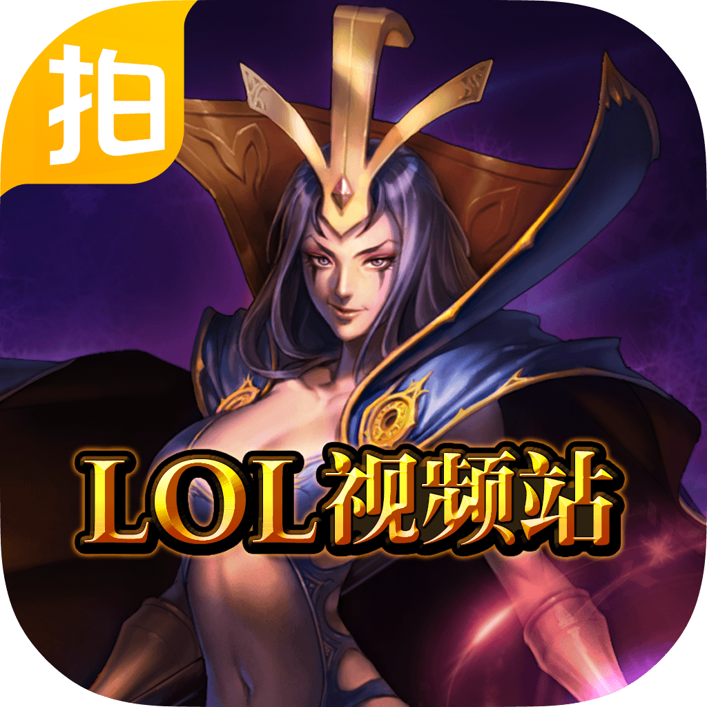 LOL英雄聯(lián)盟視頻站下載 2.5.2 安卓版 