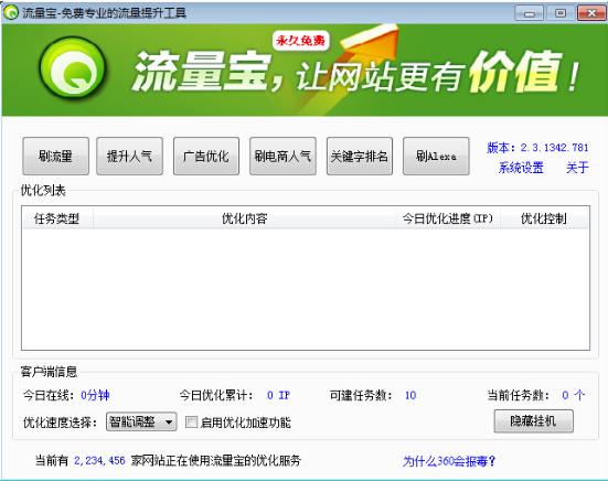 流量寶 v2.3.1445 流量版圖1
