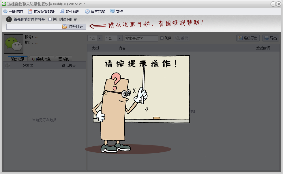 微信聊天記錄恢復(fù)助手