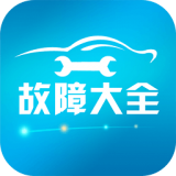 汽車故障大全安卓版 v2.2.7 最新版 