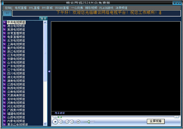 晴云網(wǎng)絡(luò)電視下載 2.5.2 官方版圖1