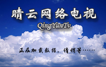 晴云網(wǎng)絡(luò)電視下載 2.5.2 官方版 