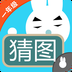 一年級(jí)瘋狂猜圖 v1.1.2 安卓版 