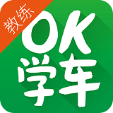 OK學(xué)車(chē)教練端下載 v2.6.0 安卓版 