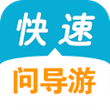 快速問導游下載 v2.0 安卓版 