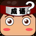 全民猜成語達(dá)人 v1.02 安卓版 