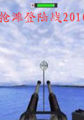 搶灘登陸戰(zhàn)2010下載 中文版 