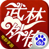武林外傳電影手游百度版 v0.9.6 安卓版 