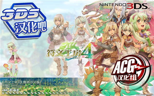 3DS符文工房4漢化補丁