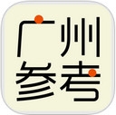 廣州參考app V1.2 iPhone版 