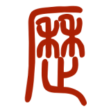 易學(xué)萬(wàn)年歷下載 v2.0.0 安卓版 