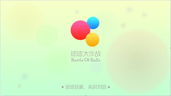 球球大作戰(zhàn)