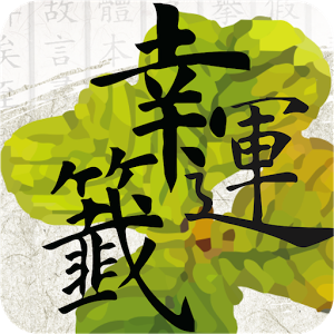 幸運(yùn)簽 v1.0.3 安卓版 