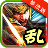三國(guó)亂射安卓版 v2.0 破解版 