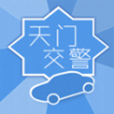 天門交警app v1.0.0 安卓版 
