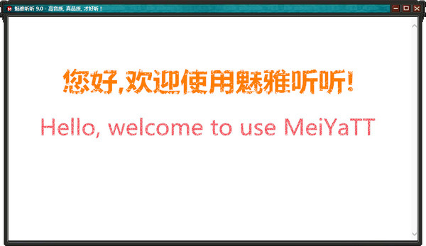魅雅聽聽下載 v9.0 官方版圖1