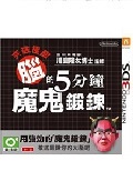 3DS突破極限腦的5分鐘魔鬼鍛煉 中文版 