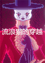 流浪貓的穿越游戲 綠色版 