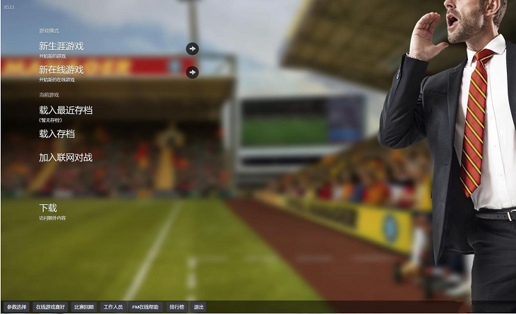足球經(jīng)理2016漢化補(bǔ)丁