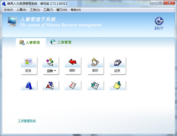 人力資源管理系統(tǒng)軟件