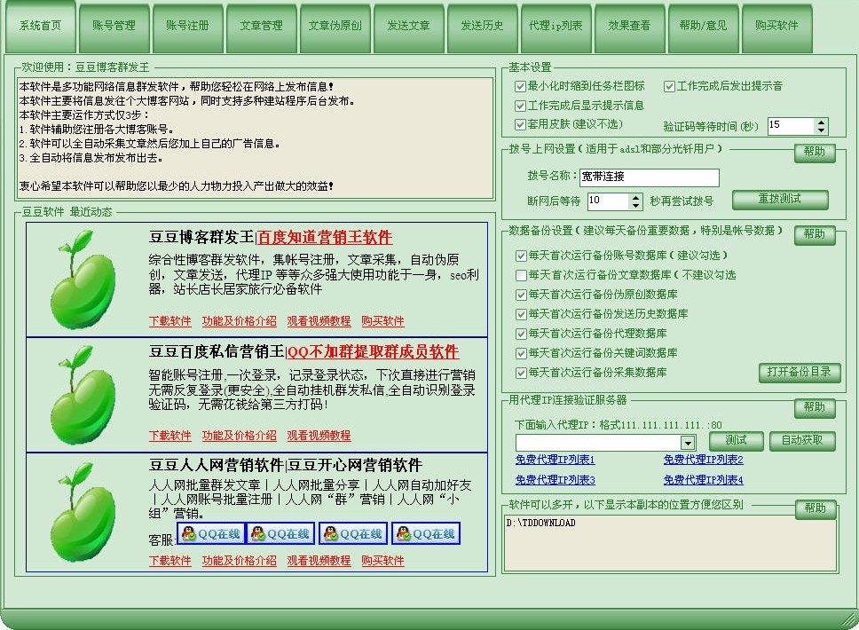 豆豆博客群發(fā)王
