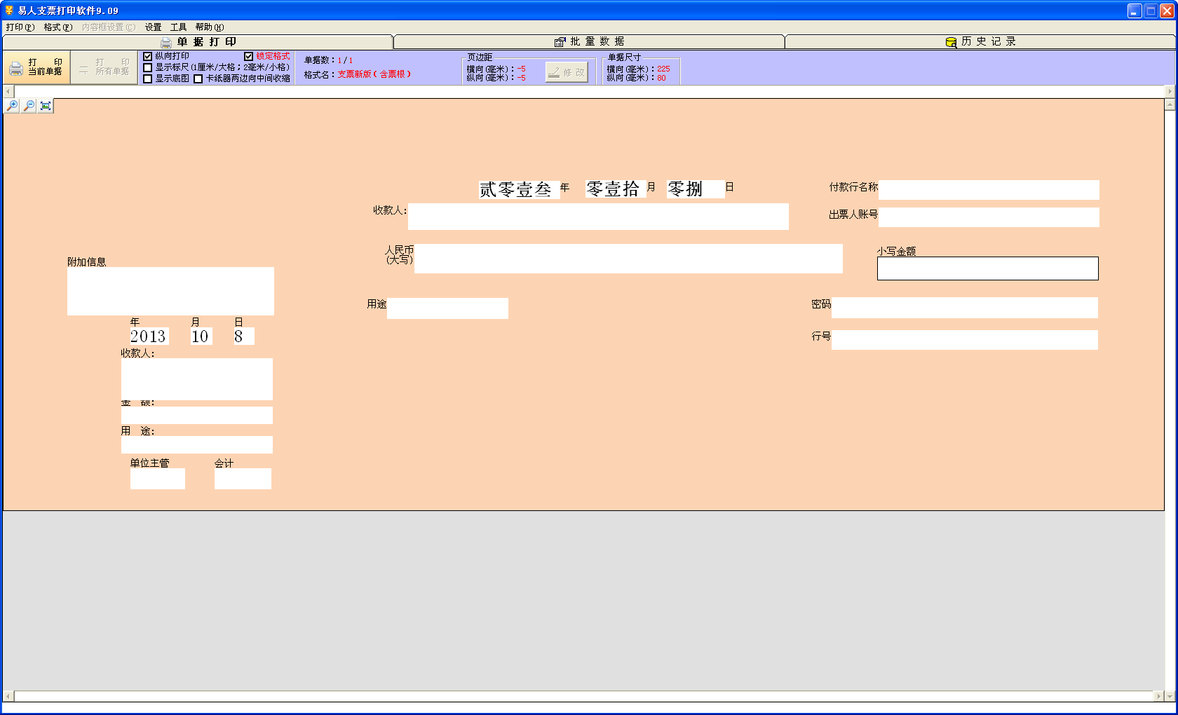 易人支票打印軟件