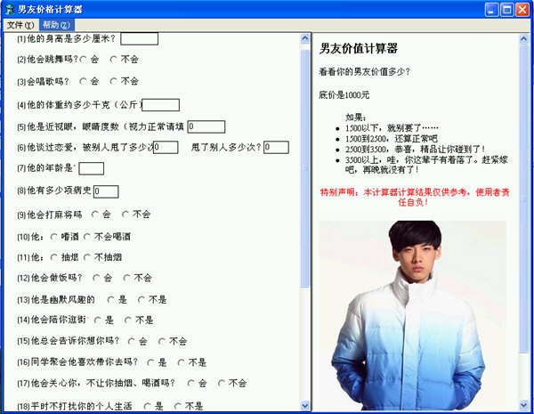 男友價值計算器
