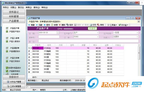 易達(dá)服裝生產(chǎn)管理軟件 