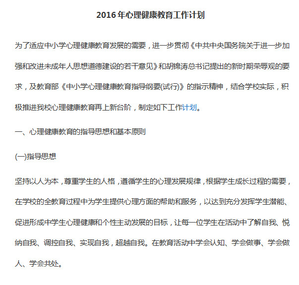 小學心理健康教育工作計劃