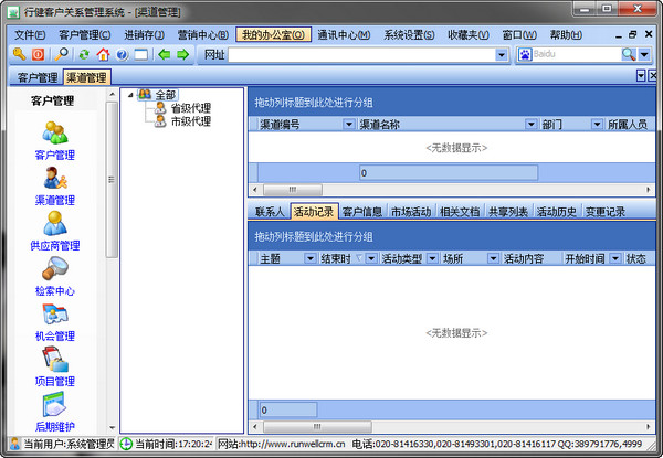 行健客戶管理系統(tǒng)是一款非常實(shí)用的客戶管理軟件，這款軟件界面簡潔，功能強(qiáng)大，具有客戶管理、機(jī)會-項(xiàng)目-維護(hù)管理、完全自定義功能，公告欄，知識庫，檢索中心、統(tǒng)計(jì)分析、文檔管理等功能。