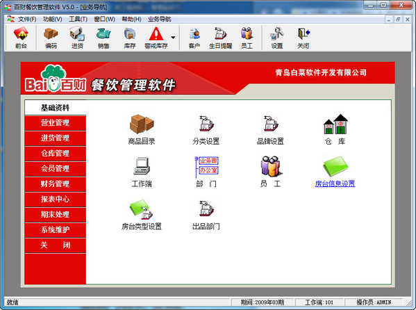 百財(cái)餐飲管理軟件