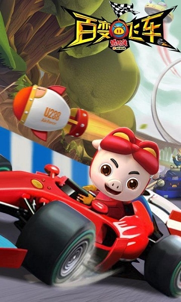 豬豬俠百變飛車(chē)